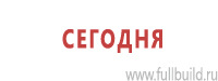 Таблички и знаки на заказ в Хабаровске Магазин Охраны Труда fullBUILD